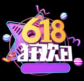 618促销