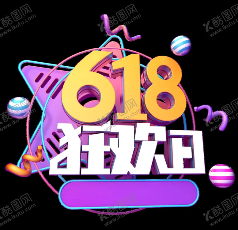编号：32078906182243122690【酷图网】源文件下载-618促销