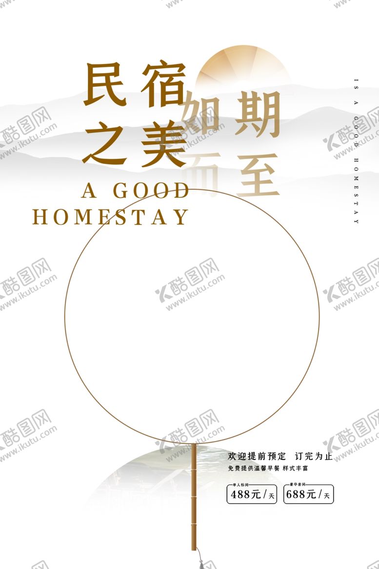 编号：70112302270117311727【酷图网】源文件下载-民宿酒店海报