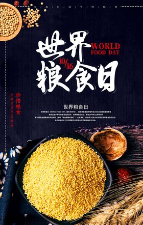 世界粮食日