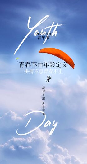 五四青年节宣传创意日海报宣传