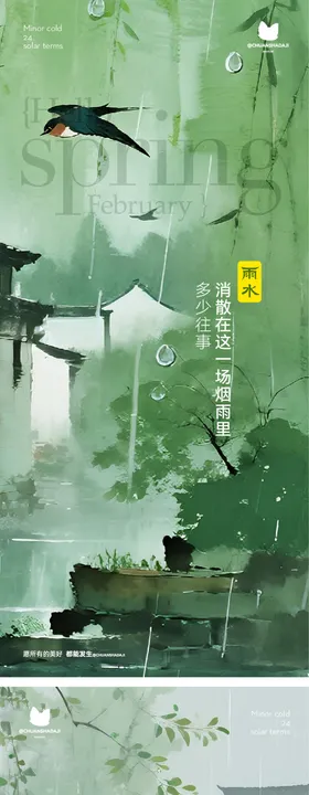 雨水水墨节气海报