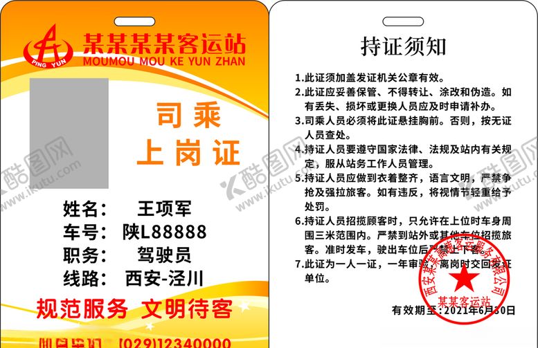 编号：39348205040750198093【酷图网】源文件下载-上岗证胸牌