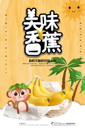 美味香蕉