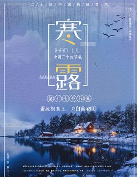 寒露海报