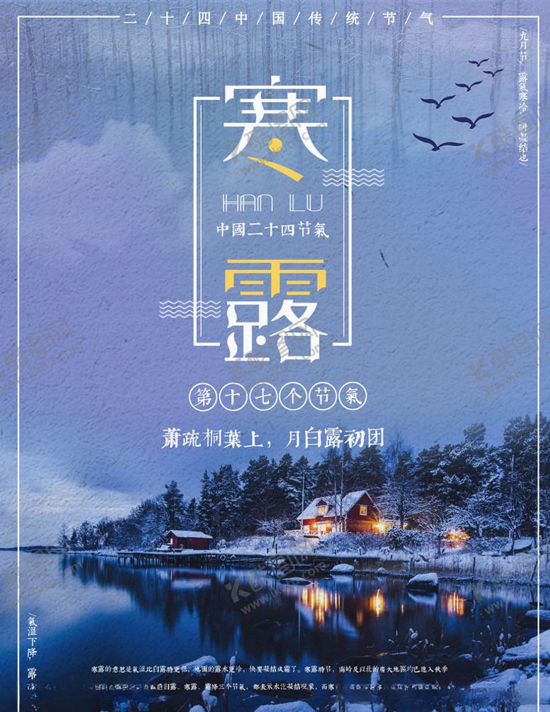 编号：69265505101600589922【酷图网】源文件下载-寒露海报