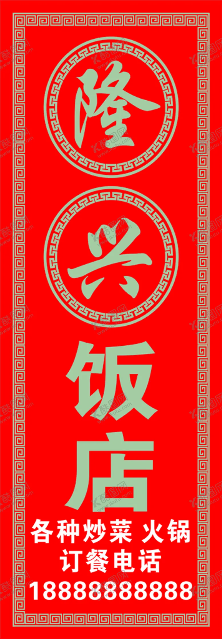 编号：27580410111325003587【酷图网】源文件下载-饭店招牌