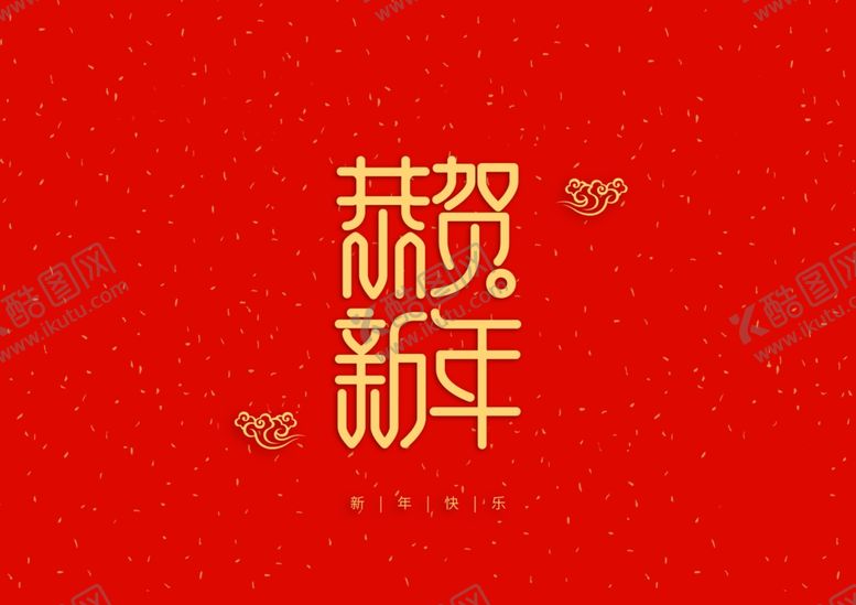 编号：40417110010416168746【酷图网】源文件下载-恭贺新年