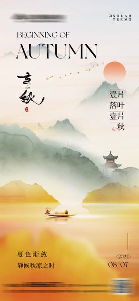 立秋节气海报唯美中式二十四意境