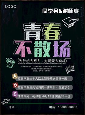 毕业季同学会海报同学聚会