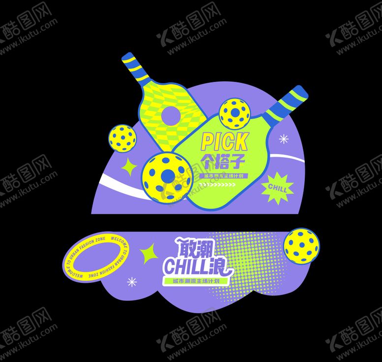 编号：36028003190050519072【酷图网】源文件下载-匹克球异形游戏摊位美陈