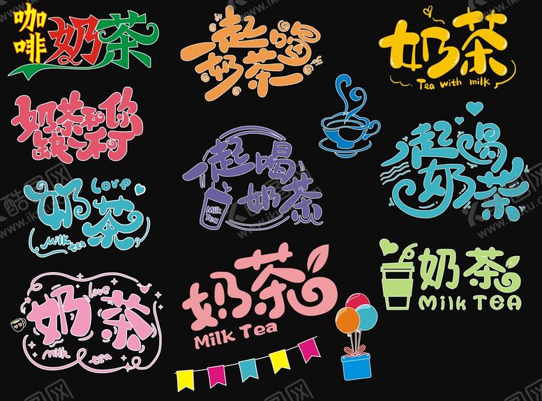 编号：47645112050541199835【酷图网】源文件下载-奶茶艺术字素材