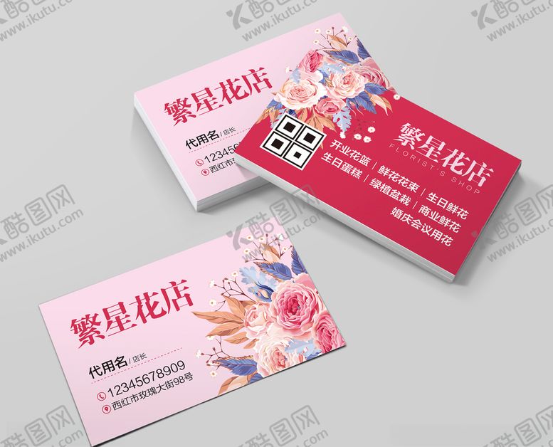 编号：42611809280627224213【酷图网】源文件下载-繁星花店名片