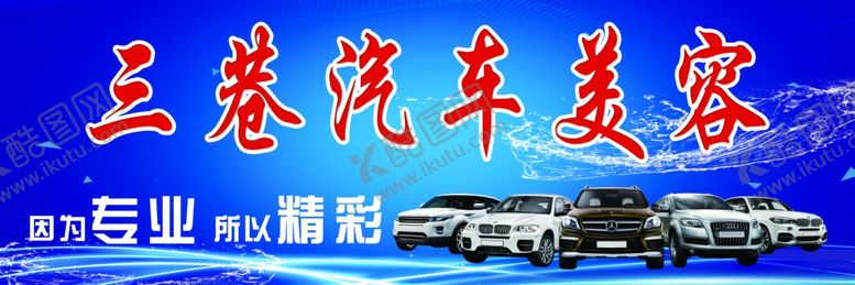 编号：33711509300458504962【酷图网】源文件下载-洗车展板