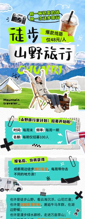 山野徒步旅行宣传海报