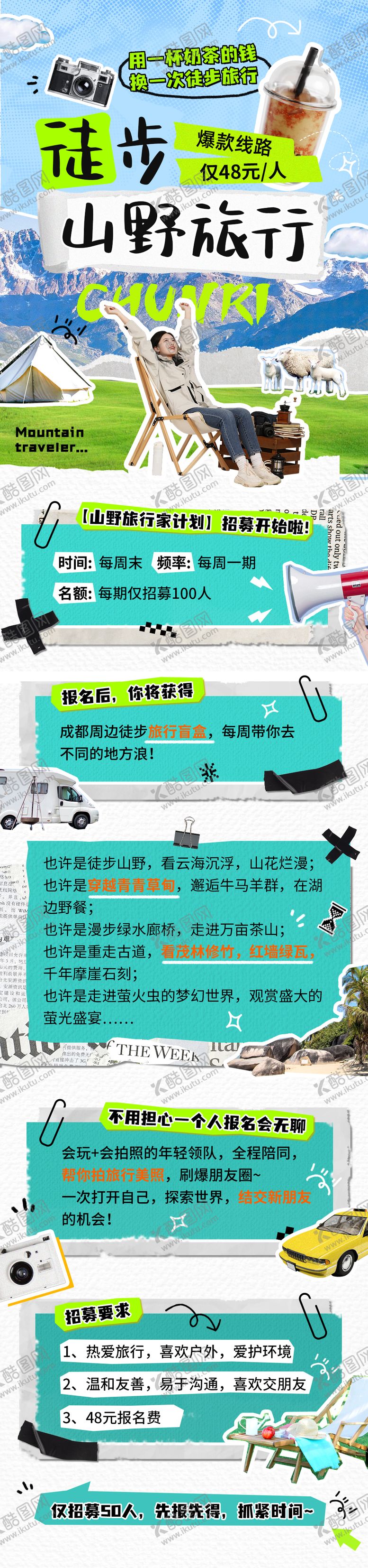 编号：25166209270037527216【酷图网】源文件下载-山野徒步旅行宣传海报