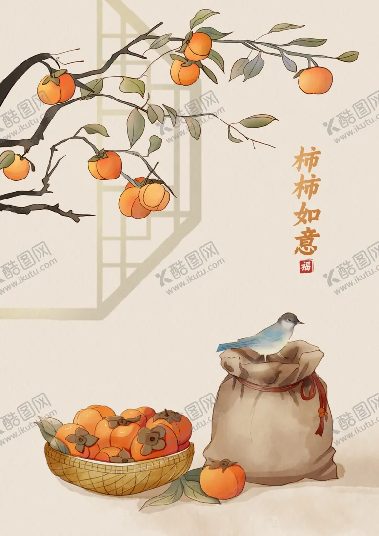 编号：13533804290021387500【酷图网】源文件下载-柿子