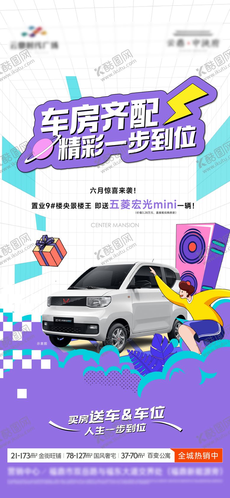 编号：88539008312310517382【酷图网】源文件下载-买房送车单图