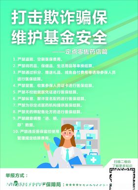 打击骗保