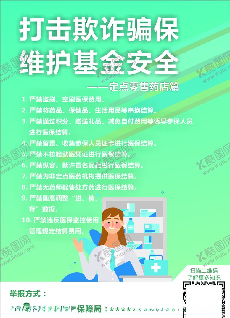 编号：41311910242334482720【酷图网】源文件下载-打击骗保