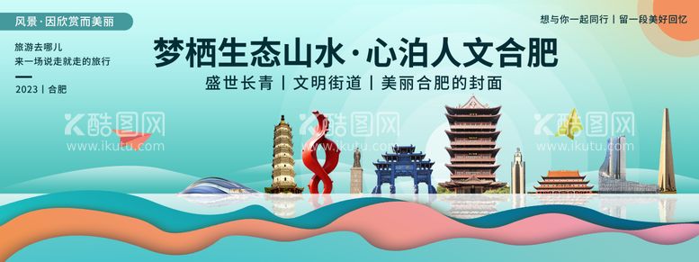 编号：49020811281438117200【酷图网】源文件下载-合肥城市旅游背景板