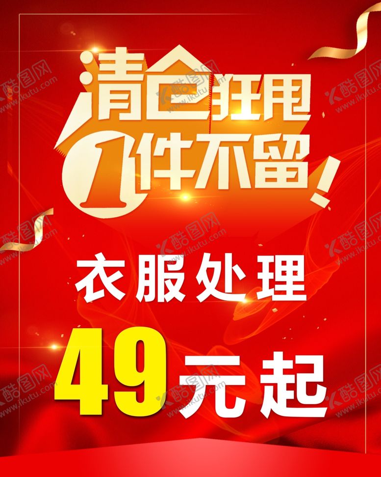 编号：95934501290944587118【酷图网】源文件下载-清仓处理海报