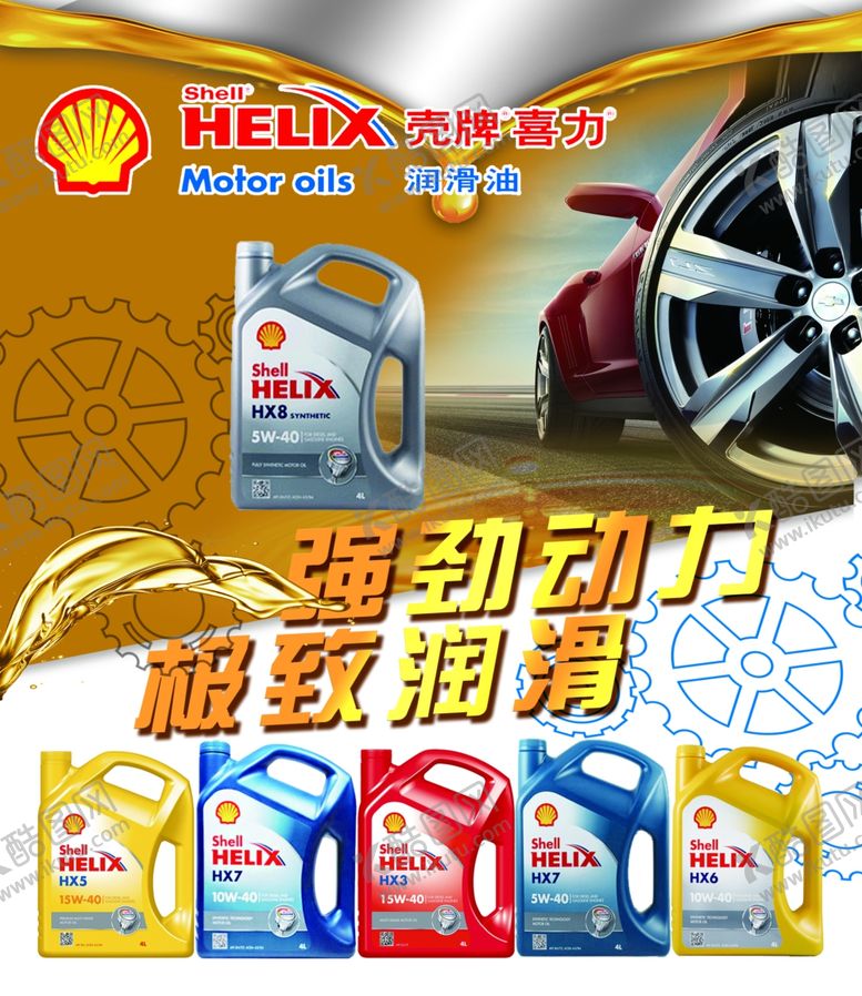 编号：22756805180756474260【酷图网】源文件下载-壳牌机油