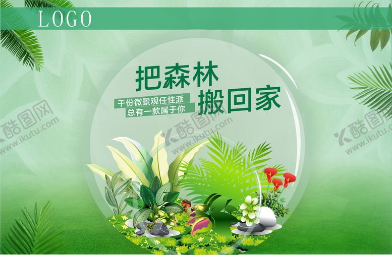 编号：82619409201900373409【酷图网】源文件下载-把森林搬回家