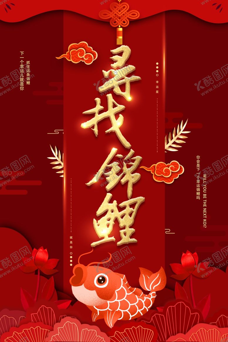 编号：94714607011849199036【酷图网】源文件下载-好运锦鲤
