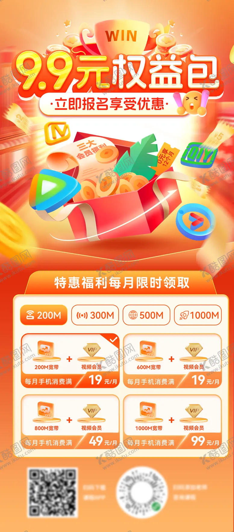 编号：42711812042247017356【酷图网】源文件下载-视频通讯通信权益包会员福利海报