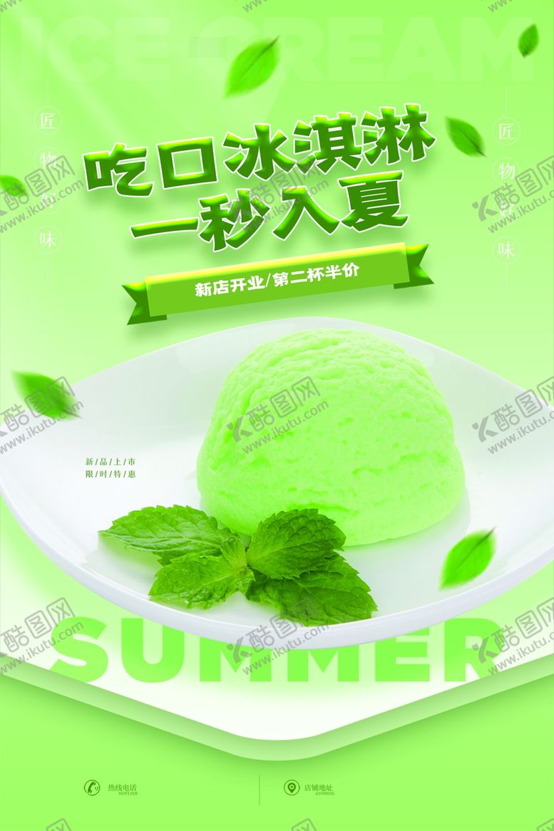 编号：88830802170300577718【酷图网】源文件下载-冰淇淋海报