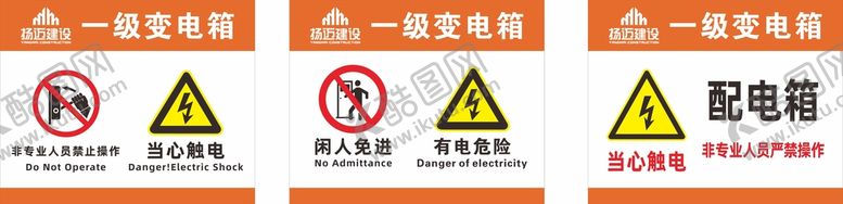 编号：23212610290328352511【酷图网】源文件下载-配电箱标识