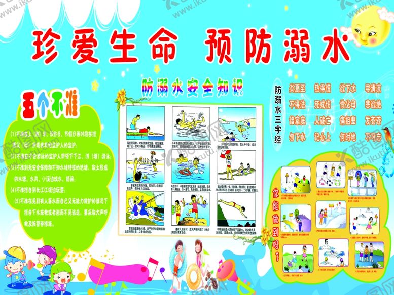编号：75151807130202513659【酷图网】源文件下载-珍爱生命预防溺水