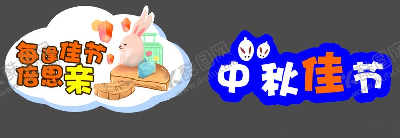 编号：58580309292326599887【酷图网】源文件下载-中秋节手举牌