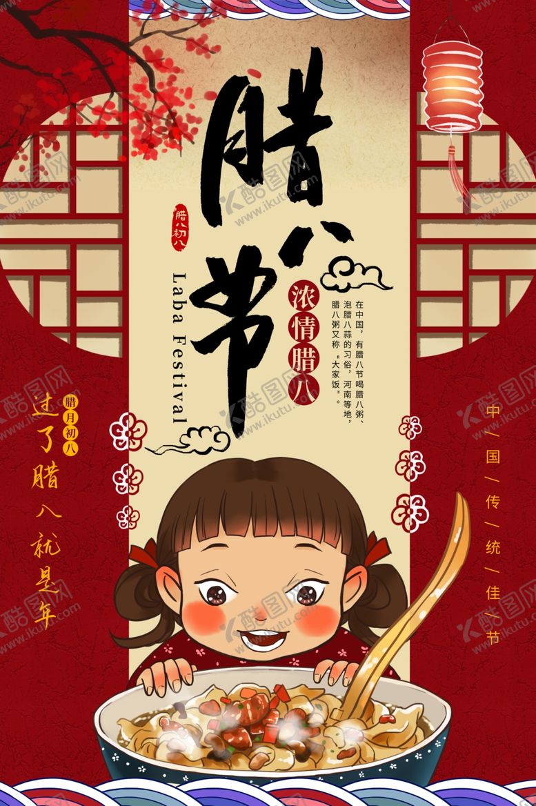 编号：55540504021553483191【酷图网】源文件下载-腊八节