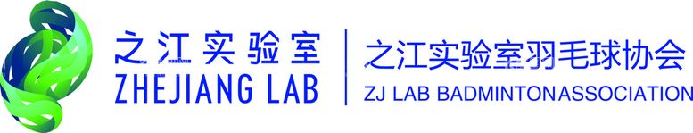 编号：70996911280417471922【酷图网】源文件下载-之江实验室羽毛球协会