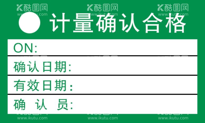 编号：85219312041053016253【酷图网】源文件下载-计量确认合格