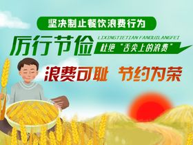 文明用餐公益广告厉行节约节约为荣