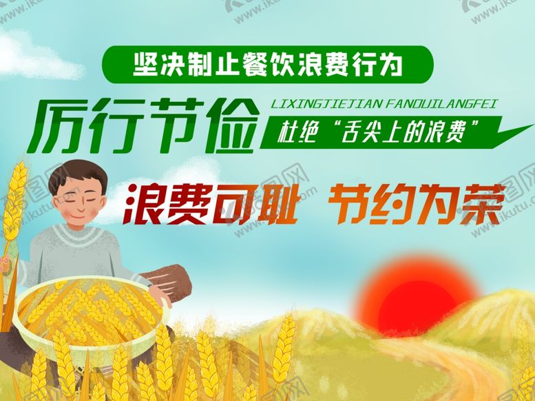 编号：46341007130029048313【酷图网】源文件下载-浪费可耻节约为荣