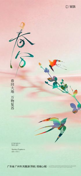 春分节气海报