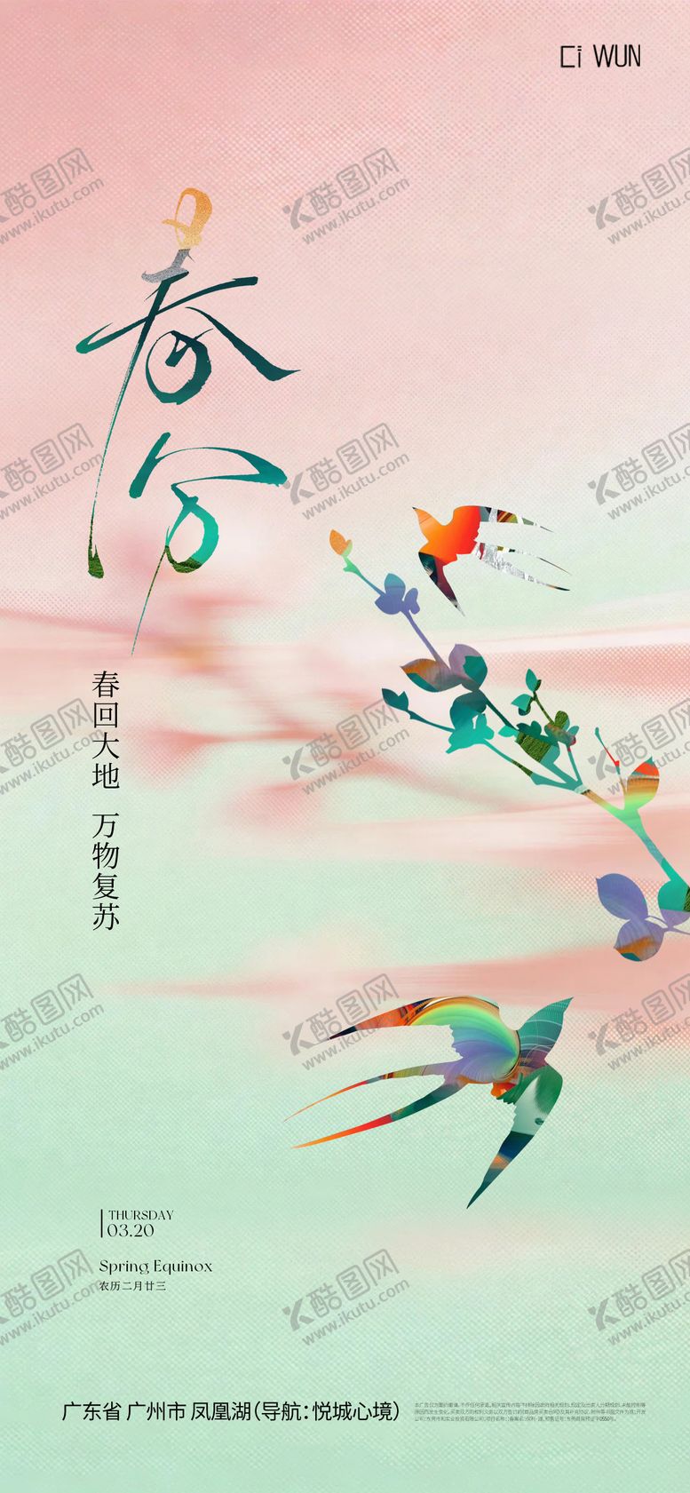 编号：38783403160204372304【酷图网】源文件下载-春分节气海报