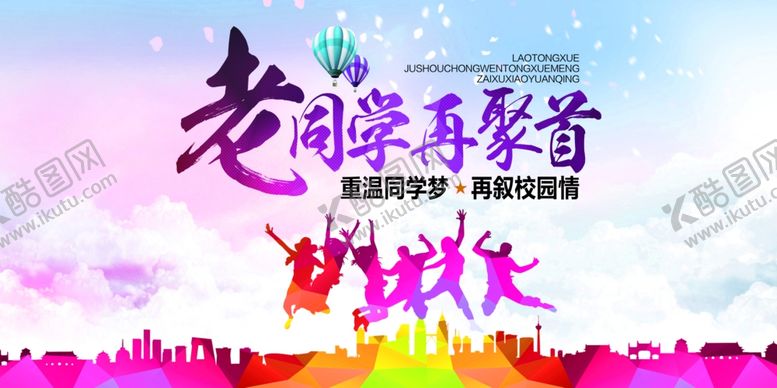 编号：28713506191311179591【酷图网】源文件下载-同学会海报