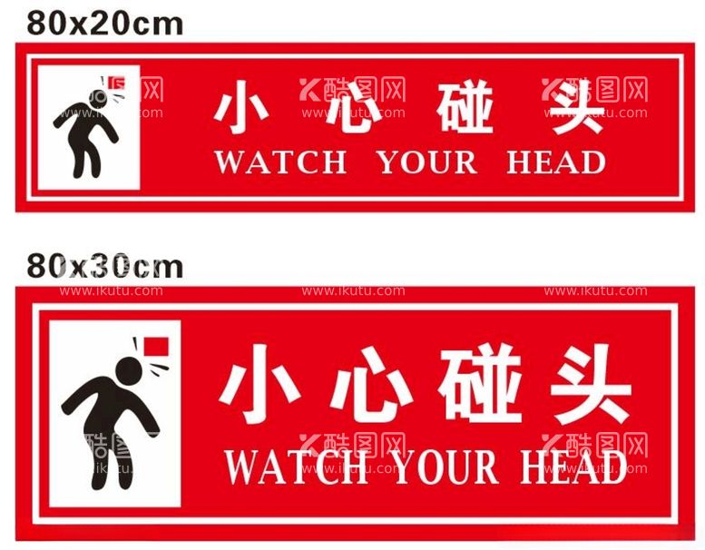 编号：12124912132007195852【酷图网】源文件下载-小心碰头警示标志