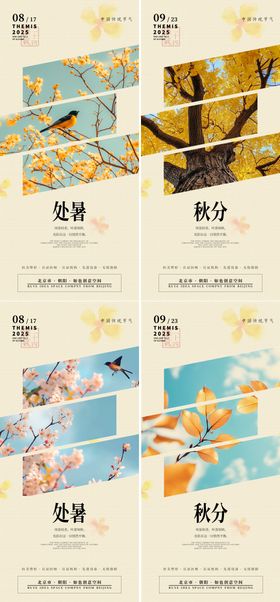 处暑秋分实景节气海报