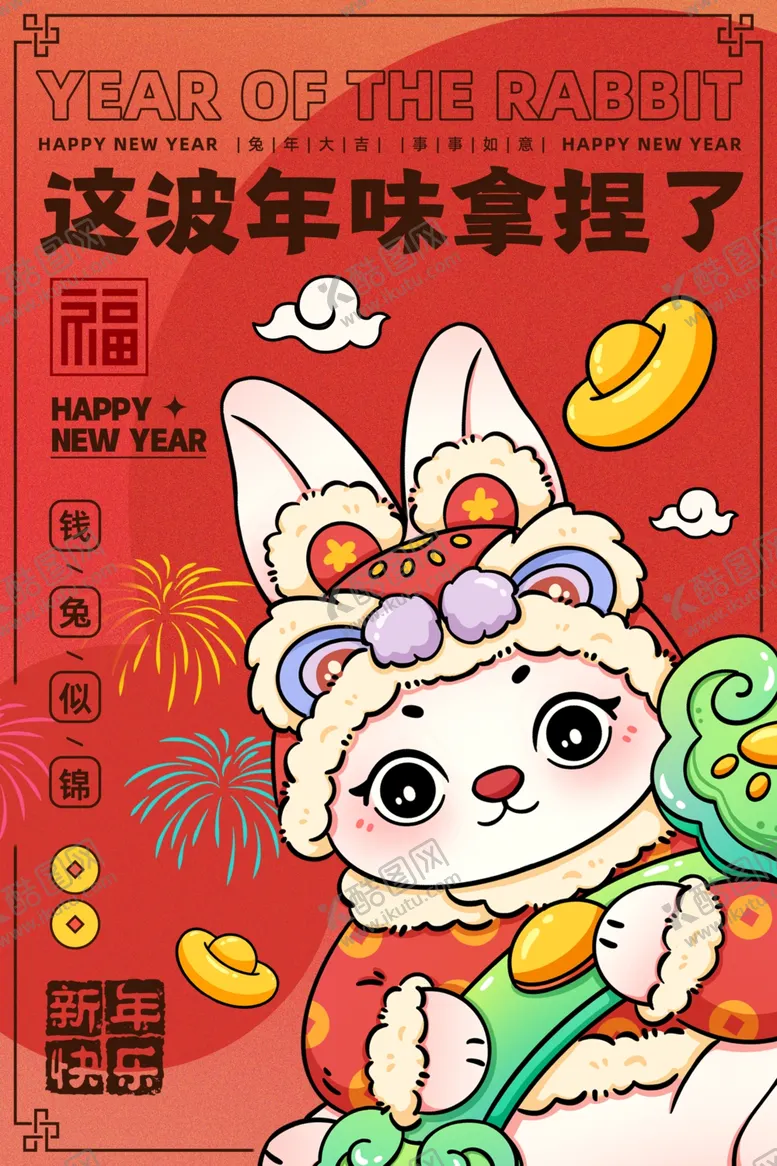 编号：34672009160128560431【酷图网】源文件下载-这波年味拿捏了兔年