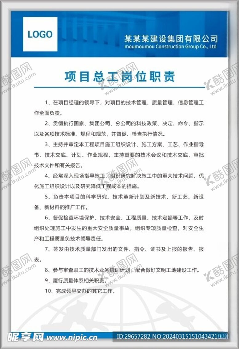 编号：64187302252024516001【酷图网】源文件下载-项目总工岗位职责