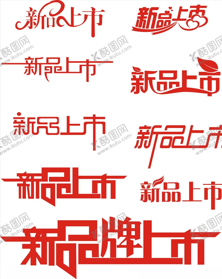 编号：69683009100034214015【酷图网】源文件下载-新品上市