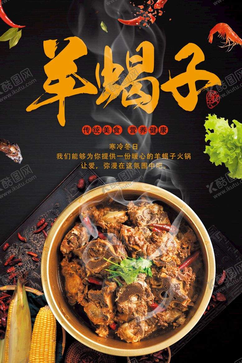 编号：60824309240917569673【酷图网】源文件下载-羊蝎子美食