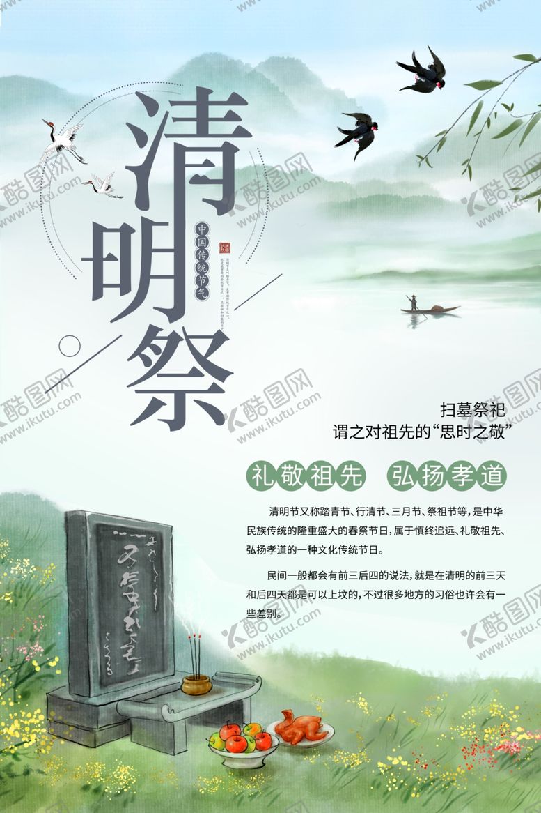 编号：95653009290143173412【酷图网】源文件下载-清明节祭祖扫墓海报