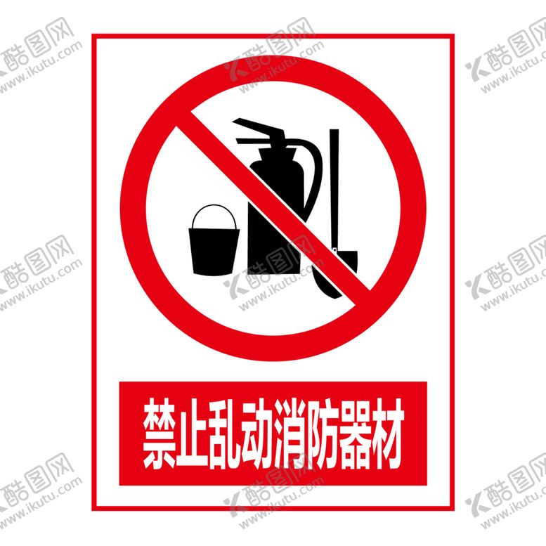 编号：11576706241936265902【酷图网】源文件下载-禁止乱动消防器材